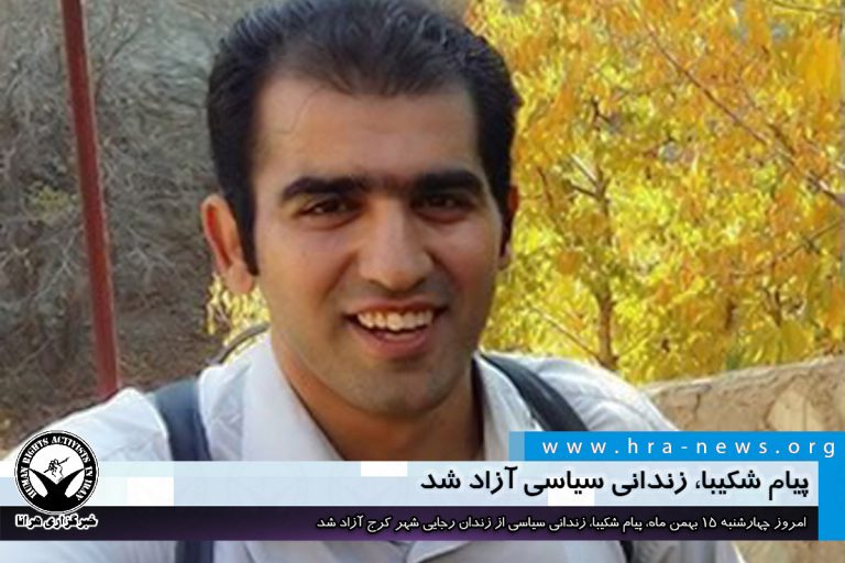 پیام شکیبا، زندانی سیاسی آزاد شد – خبرگزاری هرانا