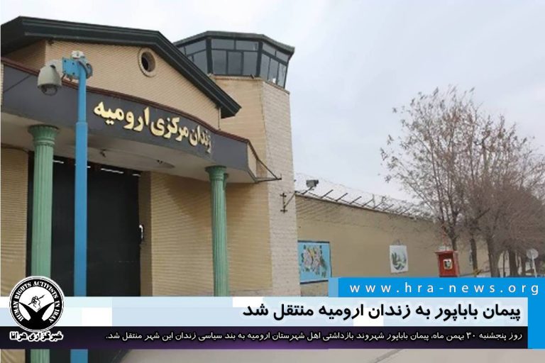 پیمان باباپور به زندان ارومیه منتقل شد – خبرگزاری هرانا