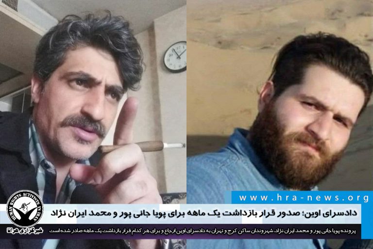 دادسرای اوین؛ صدور قرار بازداشت یک ماهه برای پویا جانی پور و محمد ایران نژاد – خبرگزاری هرانا