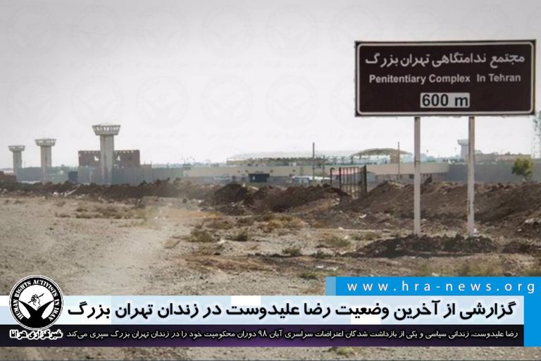 گزارشی از آخرین وضعیت رضا علیدوست در زندان تهران بزرگ – خبرگزاری هرانا