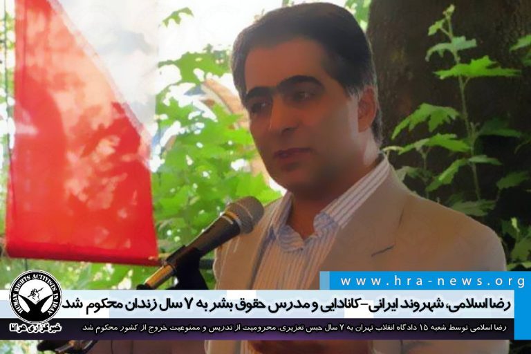 رضا اسلامی، شهروند ایرانی-کانادایی و مدرس حقوق بشر به ۷ سال زندان محکوم شد – خبرگزاری هرانا