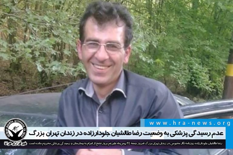 عدم رسیدگی پزشکی به وضعیت رضا طالشیان جلودارزاده در زندان تهران بزرگ – خبرگزاری هرانا