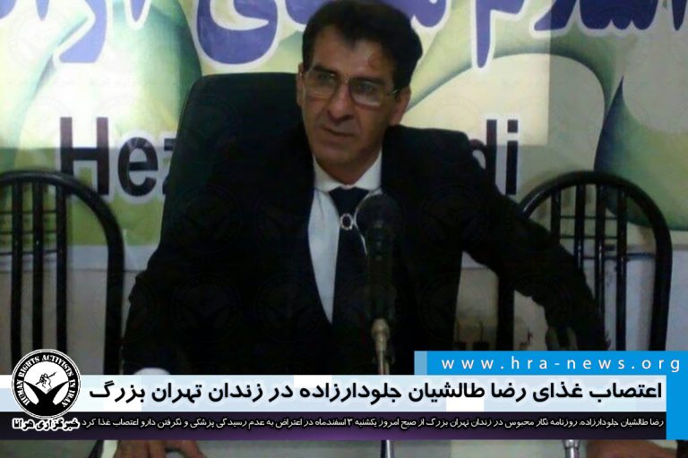 اعتصاب غذای رضا طالشیان جلودارزاده در زندان تهران بزرگ – خبرگزاری هرانا