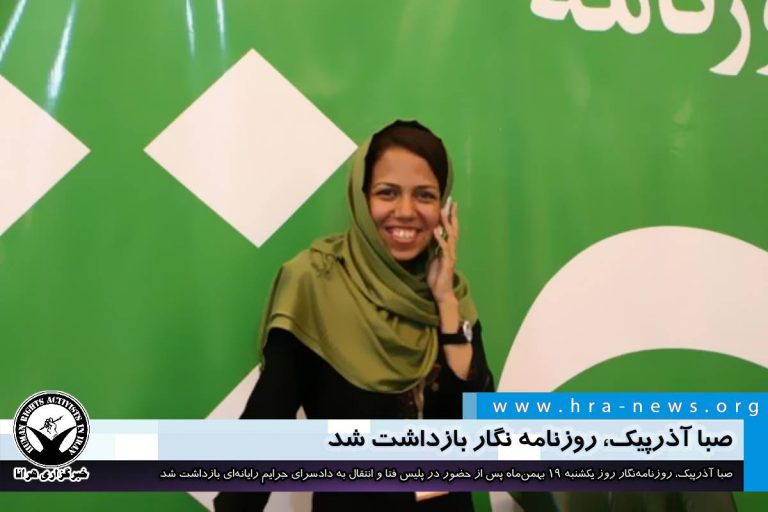 صبا آذرپیک، روزنامه نگار بازداشت شد – خبرگزاری هرانا