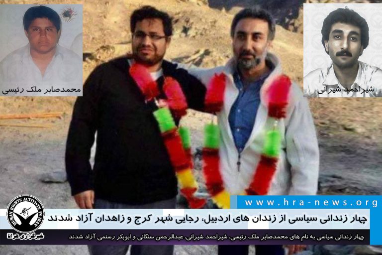 چهار زندانی سیاسی از زندان های اردبیل، رجایی شهر کرج و زاهدان آزاد شدند – خبرگزاری هرانا