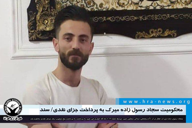 محکومیت سجاد رسول زاده میرک به پرداخت جزای نقدی/ سند – خبرگزاری هرانا