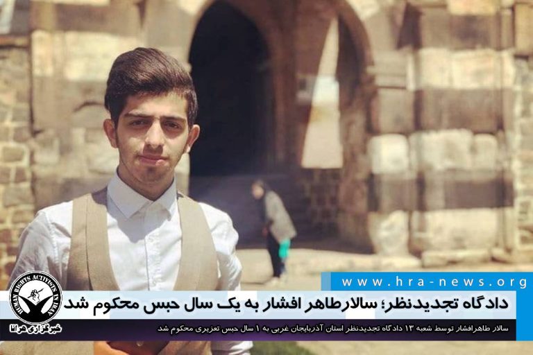 دادگاه تجدیدنظر؛ سالار طاهرافشار به یک سال حبس محکوم شد – خبرگزاری هرانا