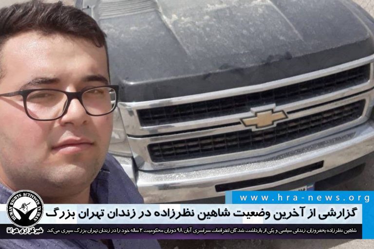 گزارشی از آخرین وضعیت شاهین نظرزاده در زندان تهران بزرگ – خبرگزاری هرانا