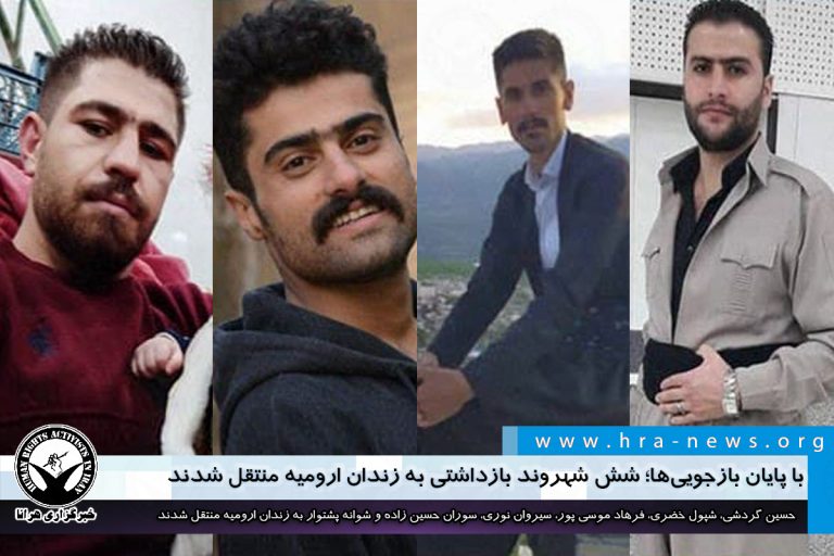 با پایان بازجوییها؛ شش شهروند بازداشتی به زندان ارومیه منتقل شدند – خبرگزاری هرانا