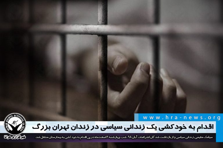 اقدام به خودکشی یک زندانی سیاسی در زندان تهران بزرگ – خبرگزاری هرانا