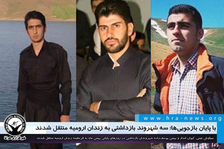 با پایان بازجوییها؛ سه شهروند بازداشتی به زندان ارومیه منتقل شدند – خبرگزاری هرانا