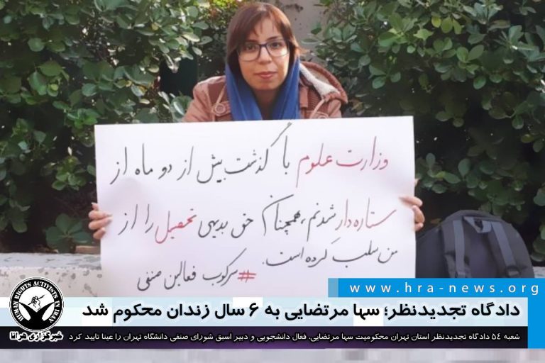 دادگاه تجدیدنظر؛ سها مرتضایی به ۶ سال زندان محکوم شد – خبرگزاری هرانا