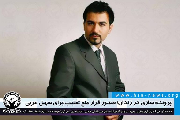پرونده سازی در زندان؛ صدور قرار منع تعقیب برای سهیل عربی – خبرگزاری هرانا