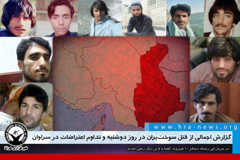 گزارش اجمالی از قتل سوختبران در روز دوشنبه و تداوم اعتراضات در سراوان – خبرگزاری هرانا