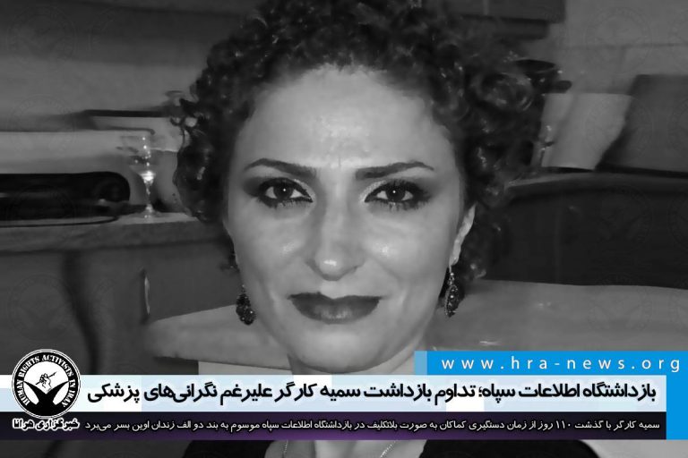 بازداشتگاه اطلاعات سپاه؛ تداوم بازداشت سمیه کارگر علیرغم نگرانیهای پزشکی – خبرگزاری هرانا
