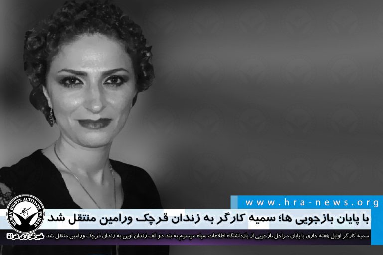 با پایان بازجوییها؛ سمیه کارگر به زندان قرچک ورامین منتقل شد – خبرگزاری هرانا
