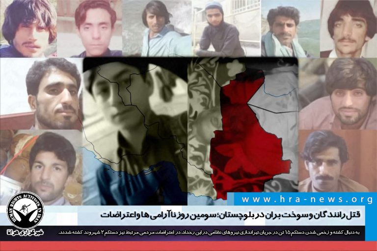 قتل رانندگان و سوخت بران در بلوچستان؛ سومین روز ناآرامی ها و اعتراضات – خبرگزاری هرانا
