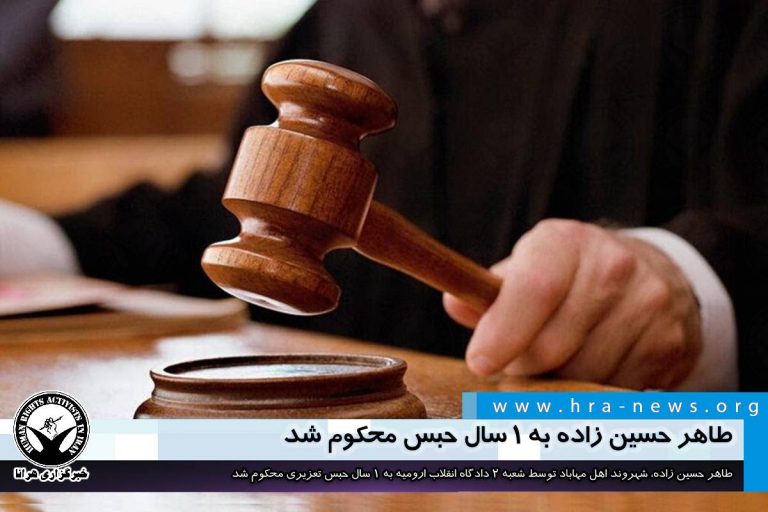 طاهر حسین زاده به یک سال حبس محکوم شد – خبرگزاری هرانا