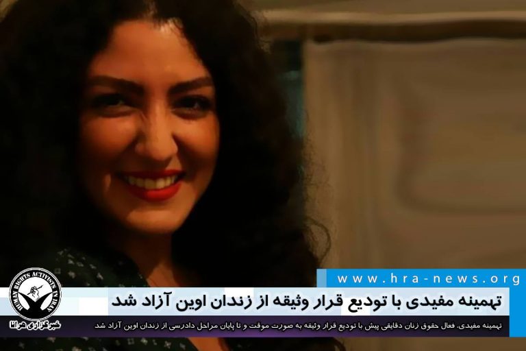 تهمینه مفیدی با تودیع قرار وثیقه از زندان اوین آزاد شد – خبرگزاری هرانا