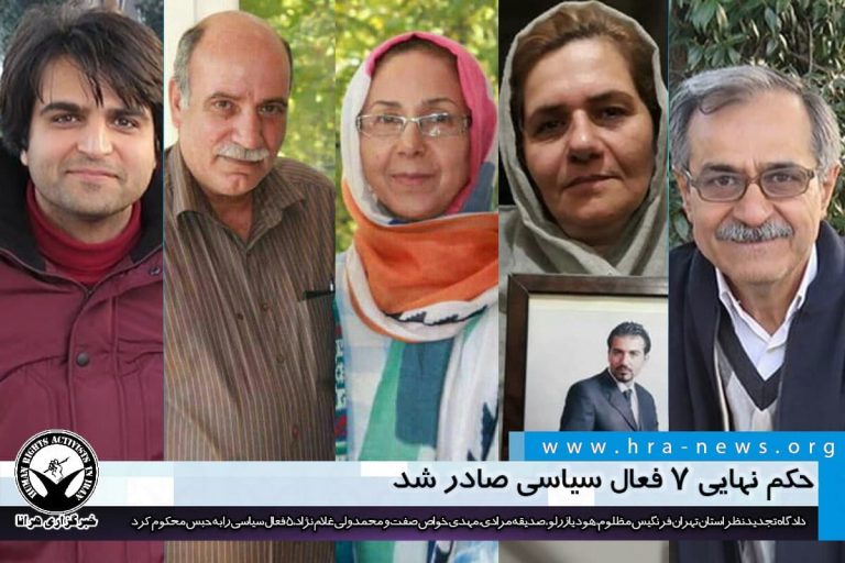 حکم نهایی ۷ فعال سیاسی صادر شد – خبرگزاری هرانا