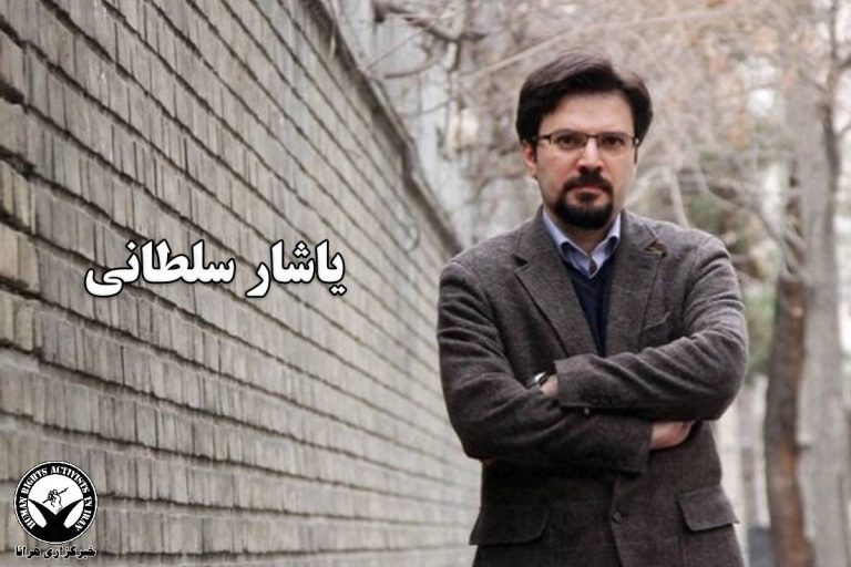 یاشار سلطانی روزنامه نگار، به ۱۳ ماه حبس محکوم شد – خبرگزاری هرانا