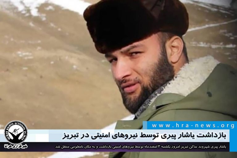 بازداشت یاشار پیری توسط نیروهای امنیتی در تبریز – خبرگزاری هرانا