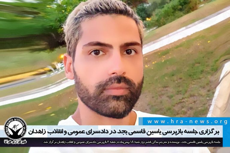 برگزاری جلسه بازپرسی یاسین قاسمی بجد در دادسرای عمومی و انقلاب زاهدان – خبرگزاری هرانا