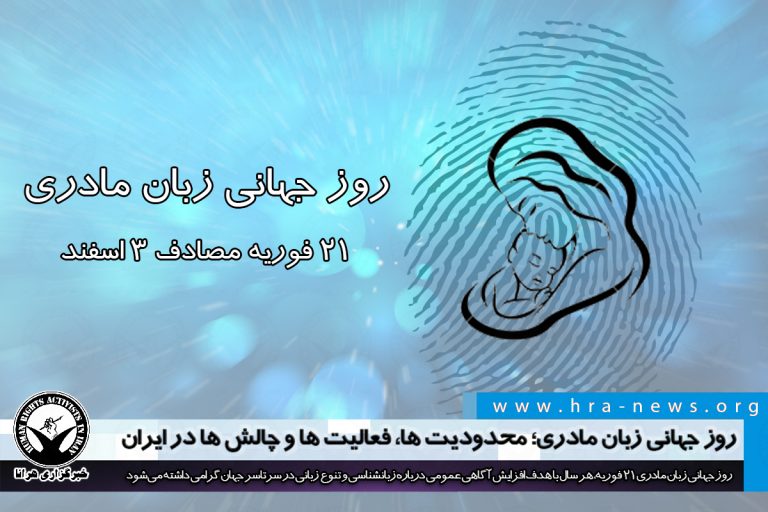 روز جهانی زبان مادری؛ محدودیت ها، فعالیت ها و چالش ها در ایران – خبرگزاری هرانا