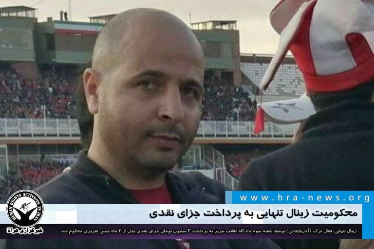 محکومیت زینال تنهایی به پرداخت جزای نقدی – خبرگزاری هرانا