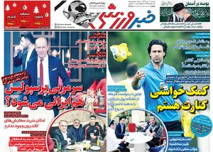 تیتر روزنامههای ورزشی یکشنبه ۲۰ بهمن