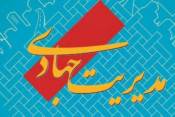 همینها به واژه مدیریت جهادی پوزخند میزدن!