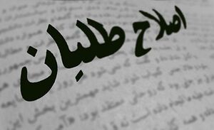 اصلاحات