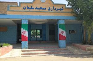 شهرداری