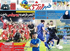 تیتر روزنامههای ورزشی یکشنبه ۳۰ آذر