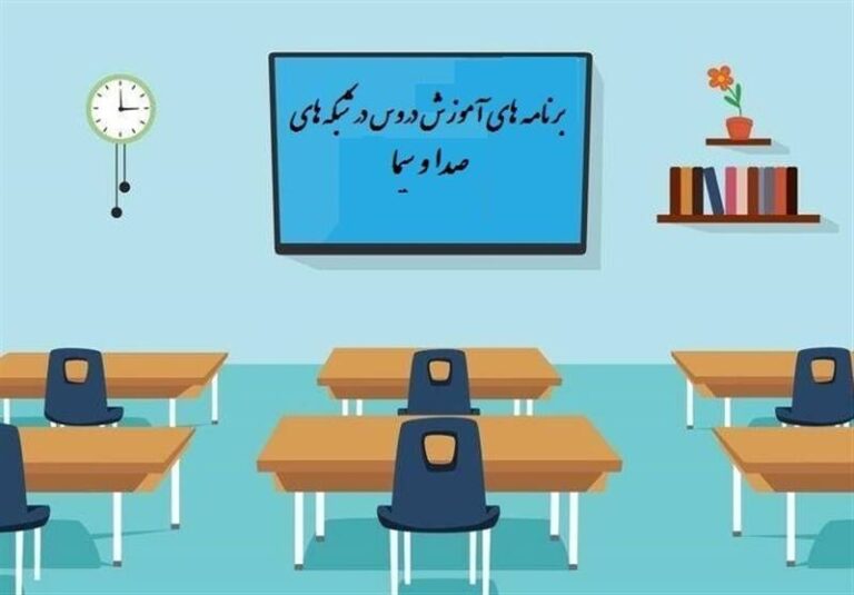 خاطرات خانم معلم از یک سال تدریس زنده تلویزیونی