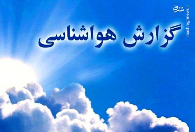 امروز و فردا در کدام استانها باران میبارد؟
