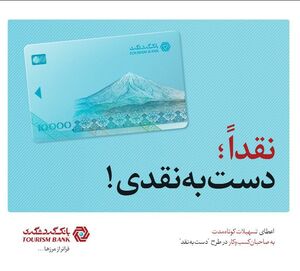 طرح “دست به نقد” بانک گردشگری، حامی کسب و کارهای کوچک