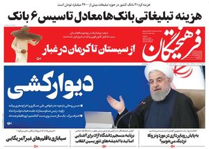 صفحه نخست روزنامههای پنجشنبه ۹ بهمن