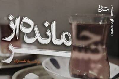 «جا مانده از پسر» به بازار رسید + عکس