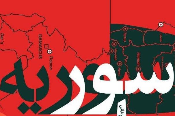 قرائتهای رسمی از جنگ سوریه و داعش را دور بریزید!