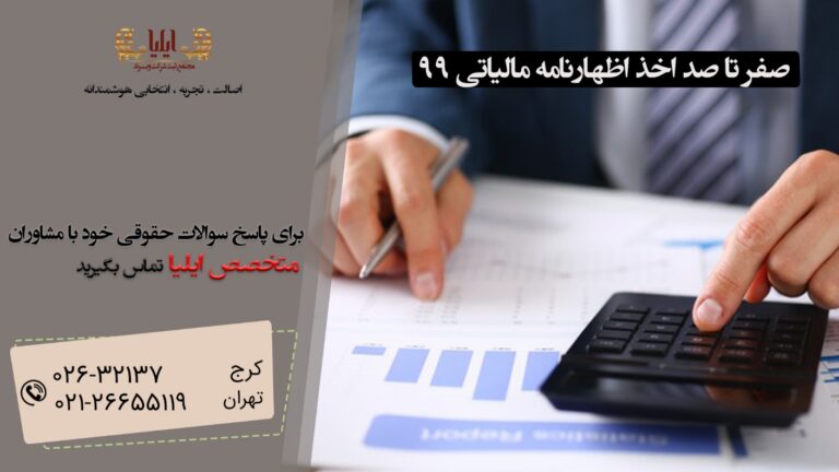 صفر تا صد راهنمای اخذ اظهارنامه مالیاتی سال 99
