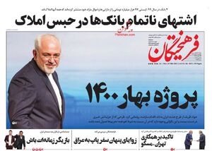 صفحه نخست روزنامههای یکشنبه ۱۷ اسفند