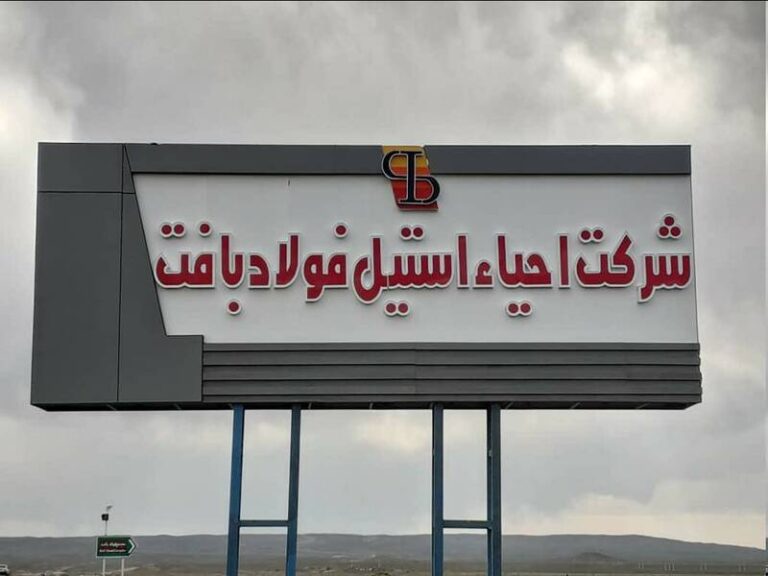شرکت احیا استیل فولاد بافت در جمع ۱۰۰ سازمان برتر مشتریمدار/ کارنامه درخشان شرکت در حوزه مسئولیتهای…