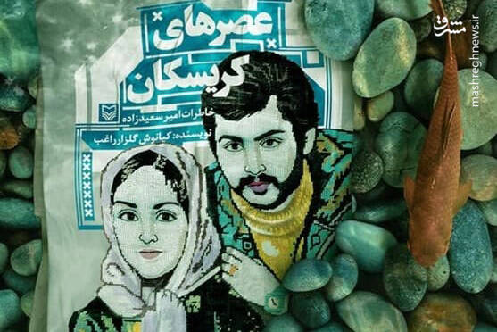 عکس/ تقریظ رهبر انقلاب بر کتاب «عصرهای کریسکان»