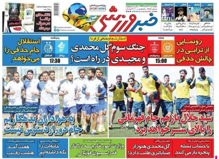 عکس/ تیتر روزنامههای ورزشی چهارشنبه ۲۰ اسفند