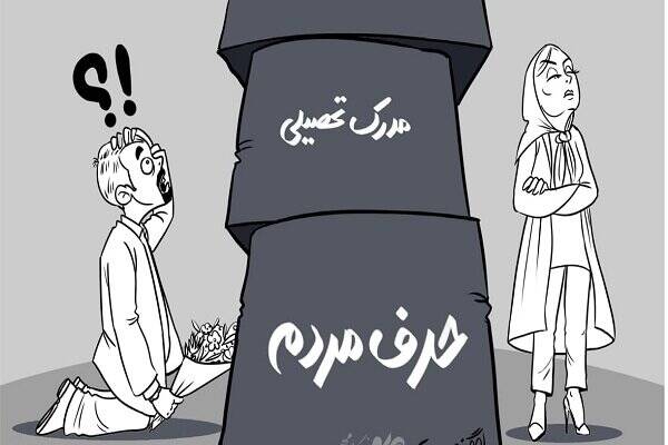 کاریکاتور/ موانع و مشکلات ازدواج