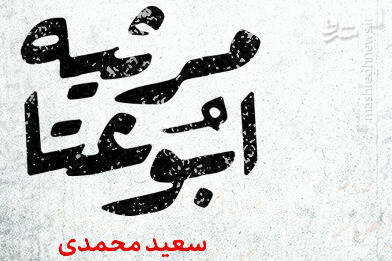 ماجرای جذاب عشقی در «مرثیه ابوعتا» + عکس