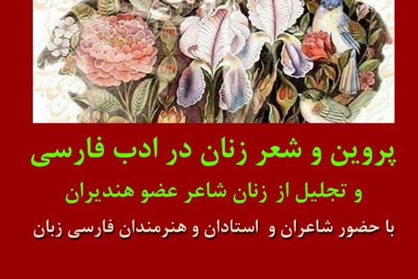 «اعتصامی» آیینهدار کرامتهای انسانی است/ پروین راه را برای فروغ باز کرد