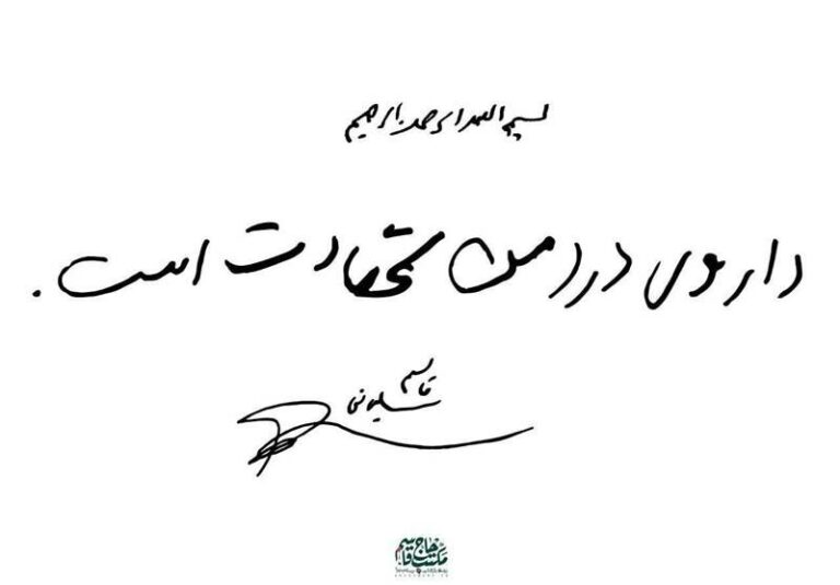 نماهنگ/ داروی درد من شهادت است..