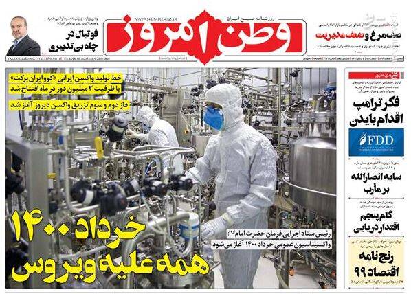 عکس/ صفحه نخست روزنامههای سهشنبه ۲۶ اسفند